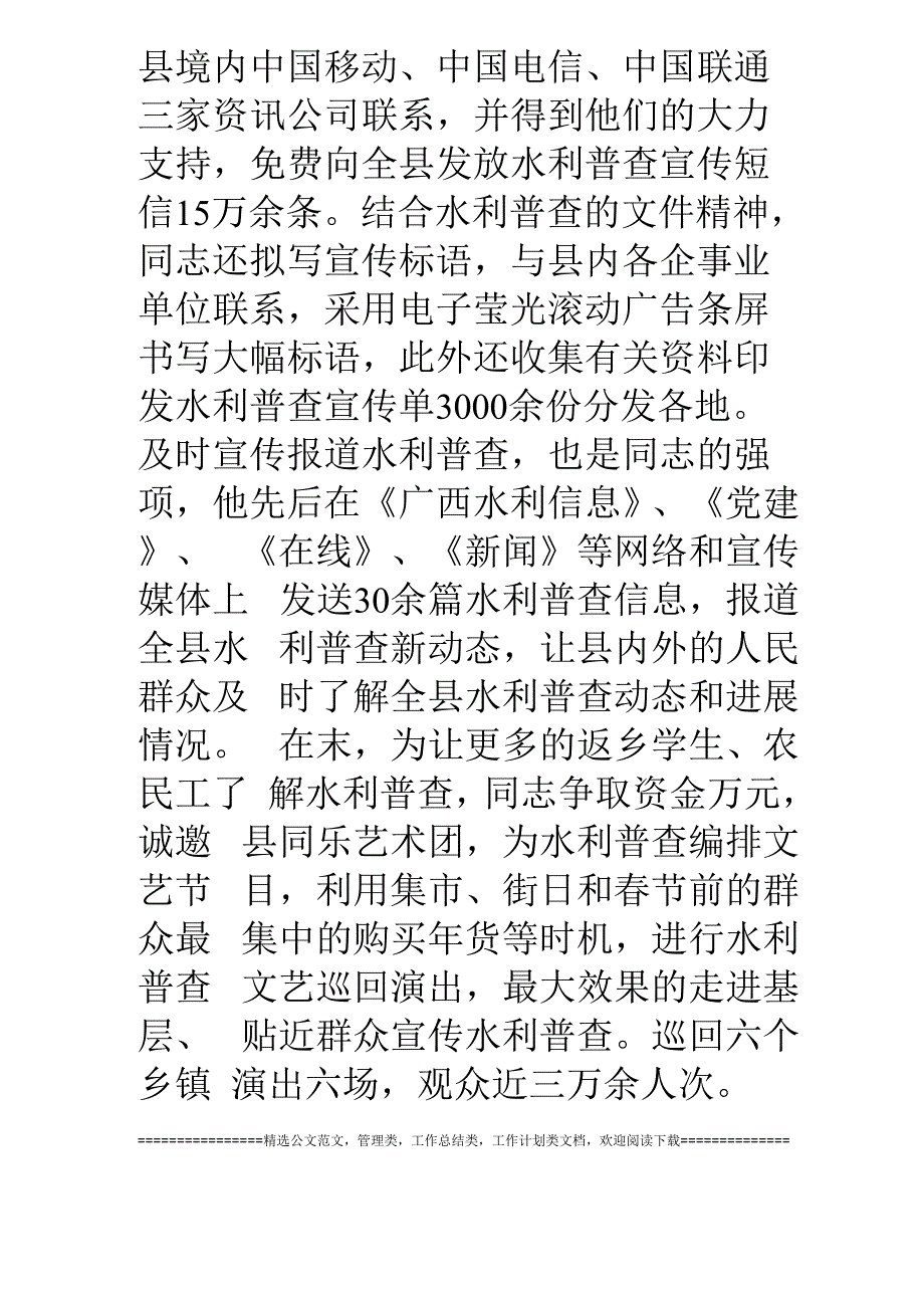 水利普查人员个人典型事迹材料_第4页