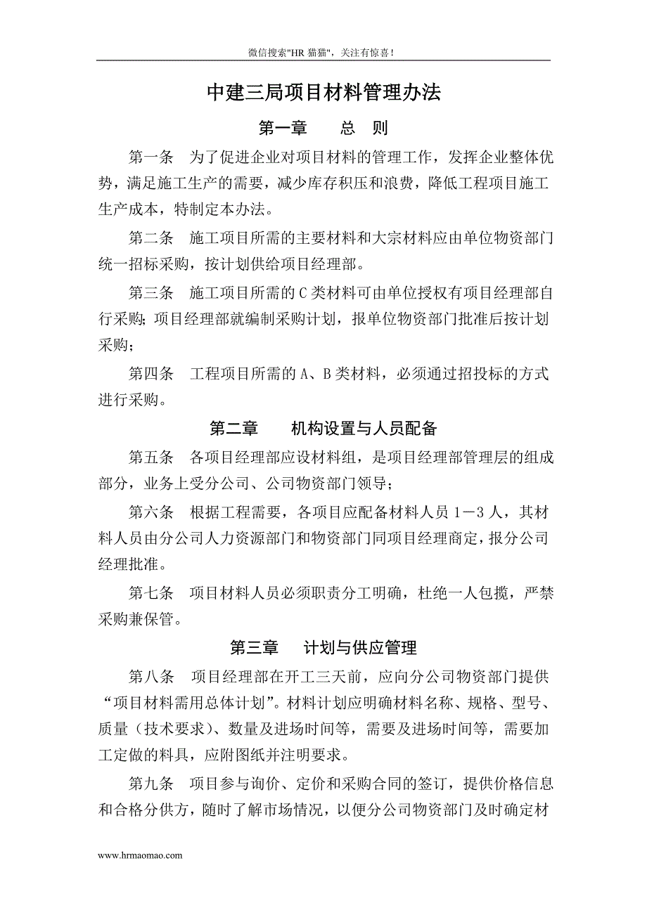 建筑公司项目材料管理办法_第1页