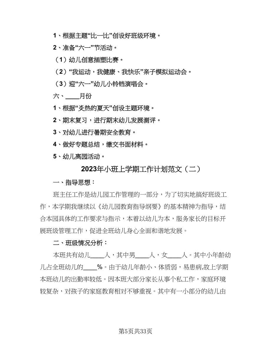 2023年小班上学期工作计划范文（八篇）.doc_第5页