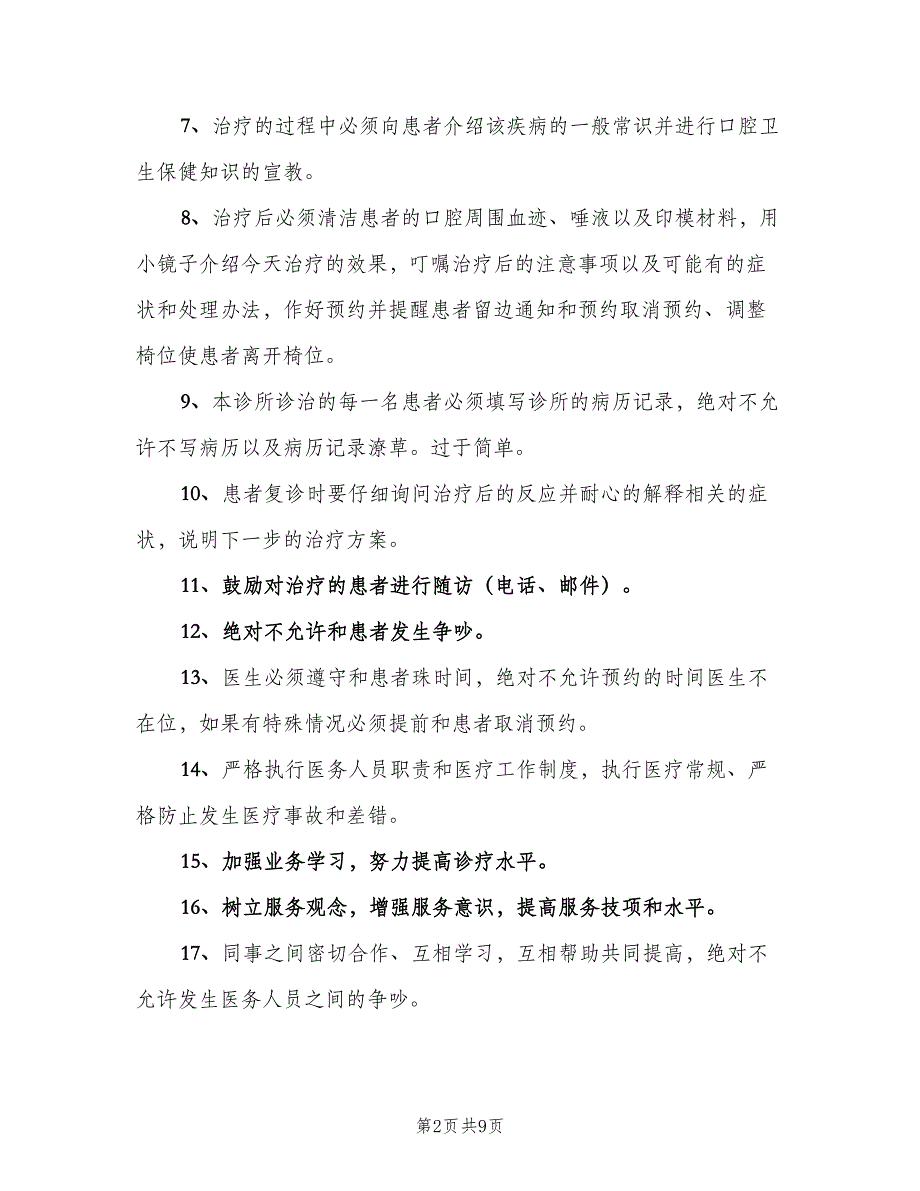 口腔诊所医疗管理制度范文（七篇）_第2页