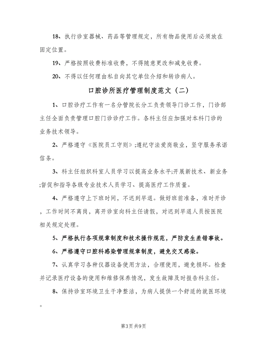 口腔诊所医疗管理制度范文（七篇）_第3页