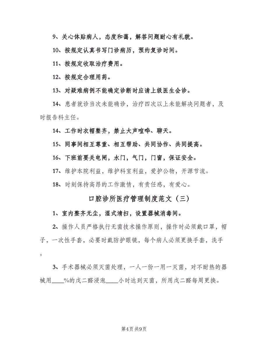 口腔诊所医疗管理制度范文（七篇）_第4页