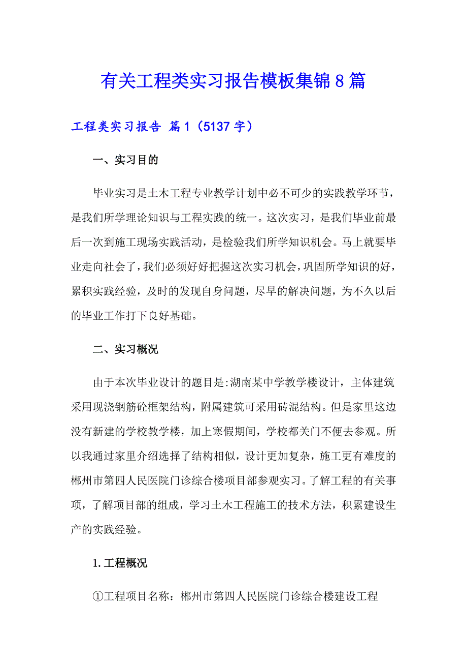 有关工程类实习报告模板集锦8篇_第1页