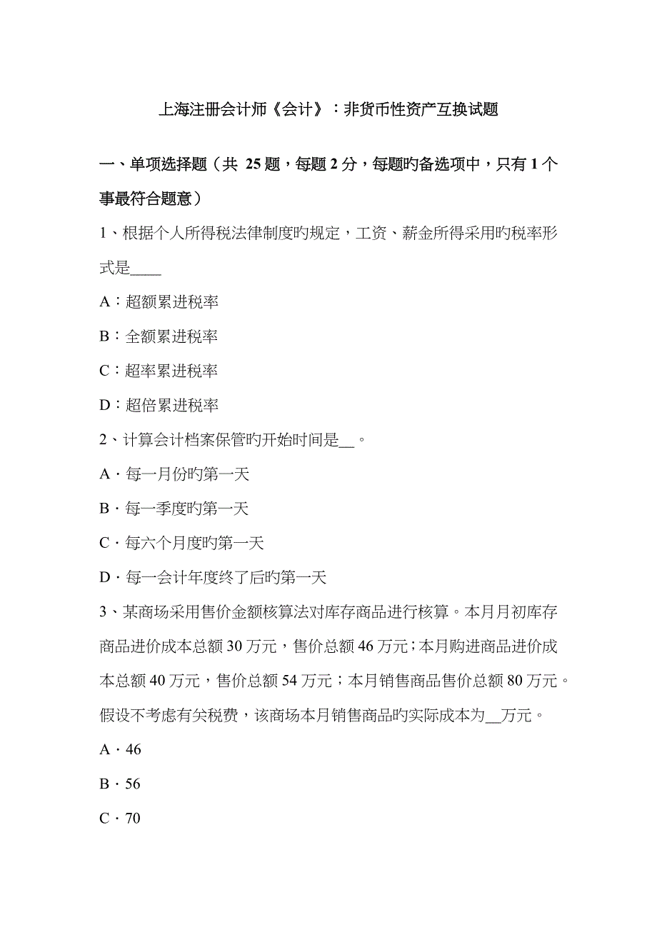 2022年上海注册会计师会计非货币性资产交换试题.docx_第1页