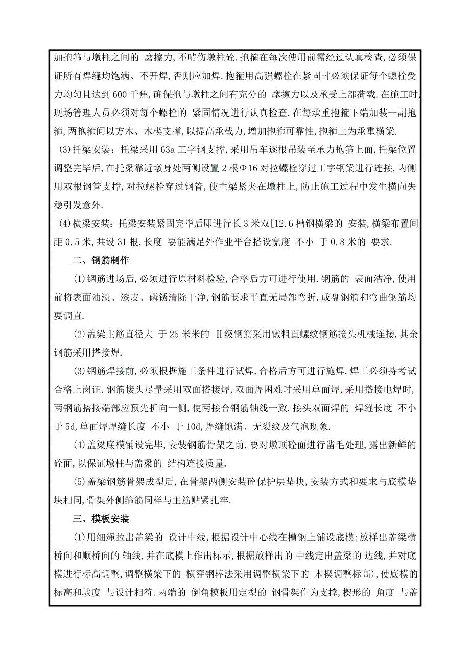 桥梁下部构造墩柱盖梁施工技术交底记录表范本_第2页