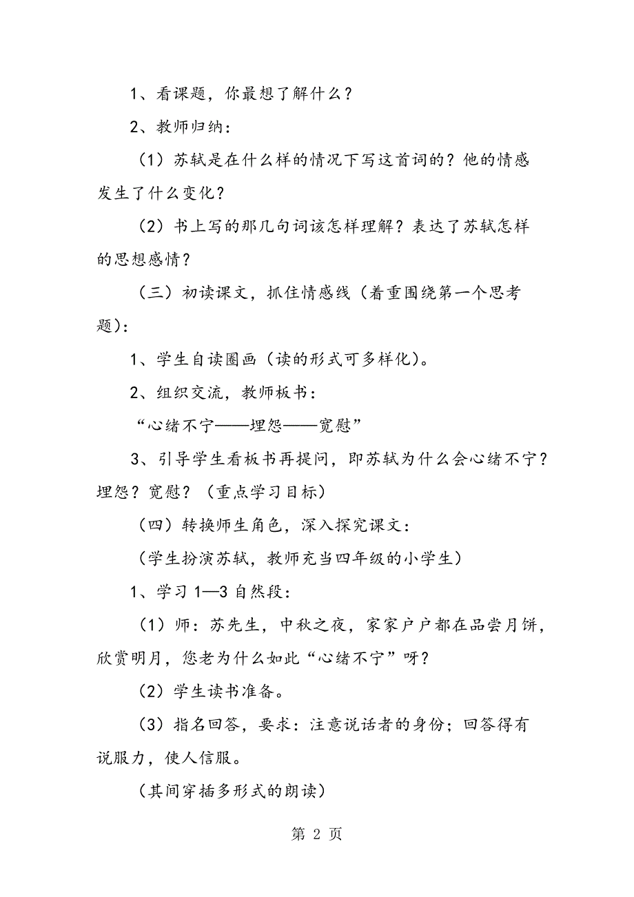 2023年小学四年级语文上册《但愿人长久》教案.doc_第2页