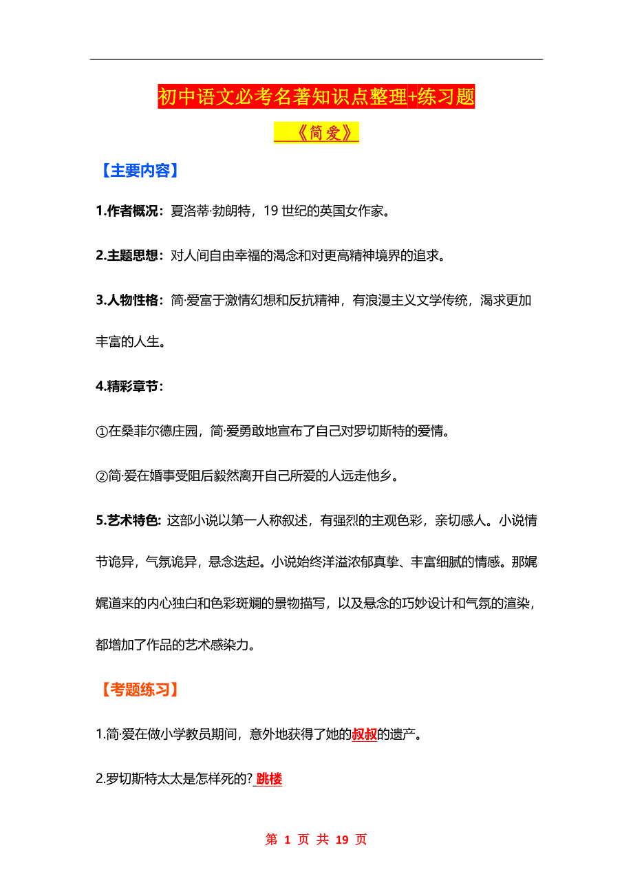 初中语文必考名著知识点整理+练习题_第1页