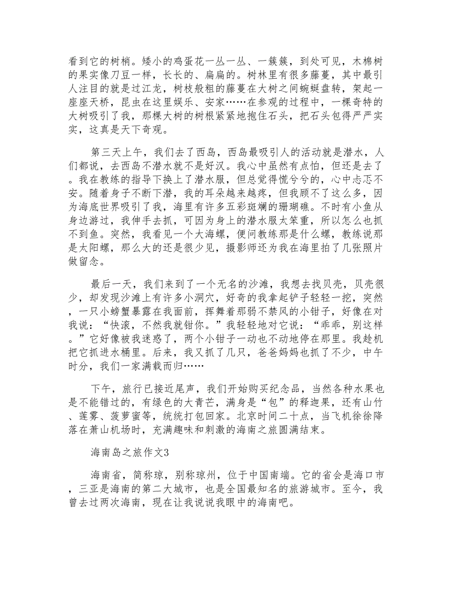 海南岛之旅九年级作文800字_第3页