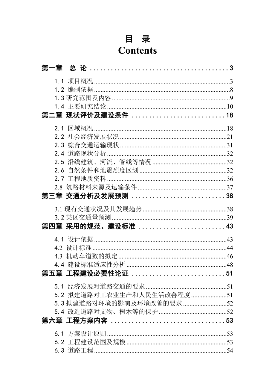 和平区金道路改造工程项目可行性策划书.doc_第1页