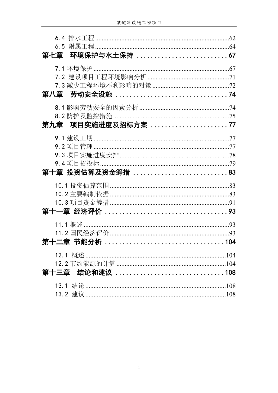 和平区金道路改造工程项目可行性策划书.doc_第2页