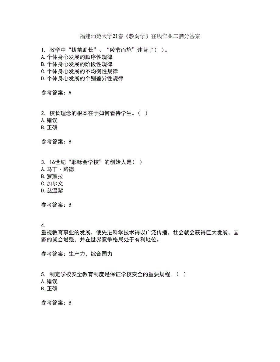 福建师范大学21春《教育学》在线作业二满分答案_97_第1页