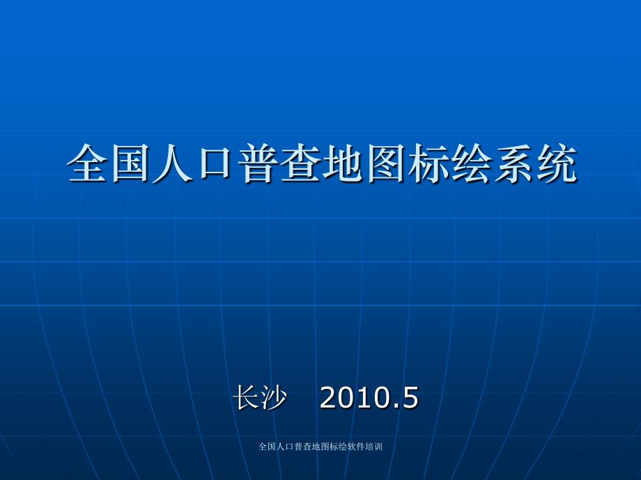 全国人口普查地图标绘软件培训课件_第1页