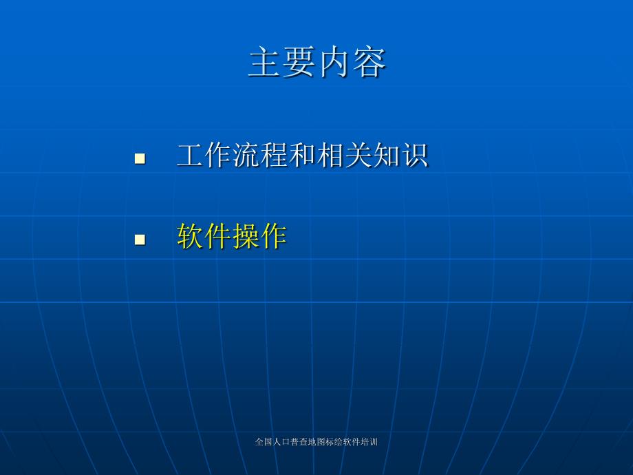 全国人口普查地图标绘软件培训课件_第2页