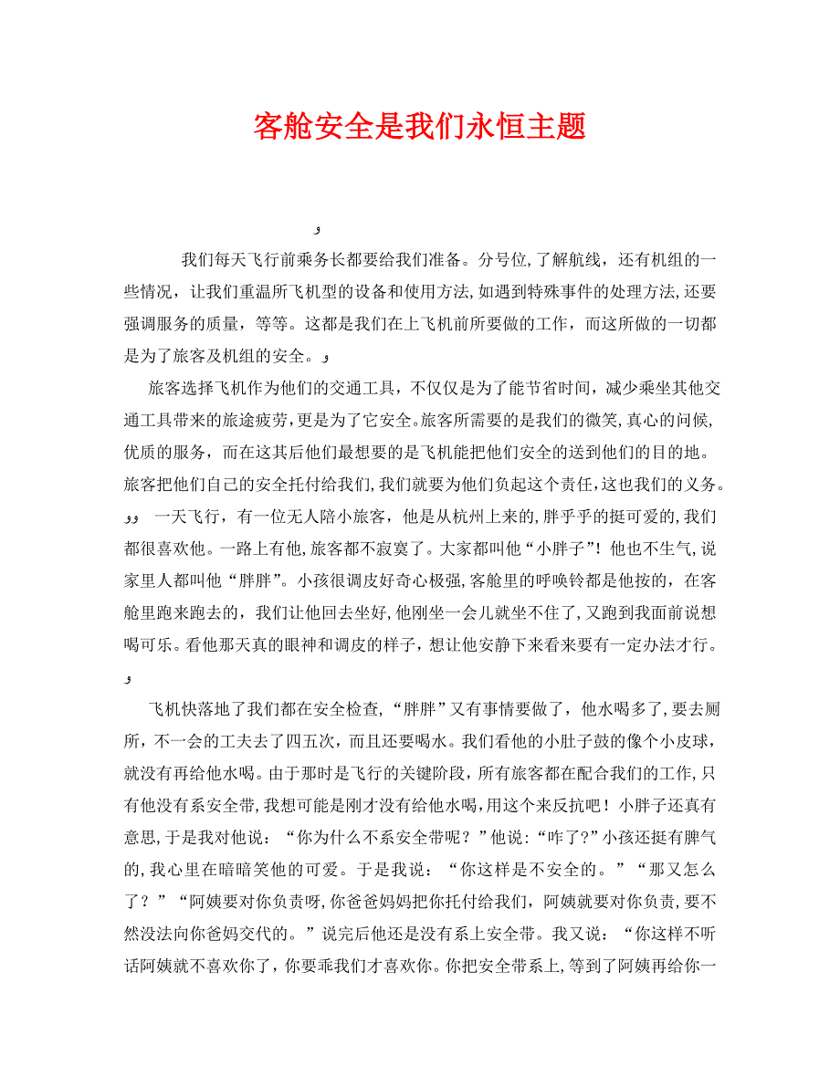 安全管理文档之客舱安全是我们永恒主题_第1页