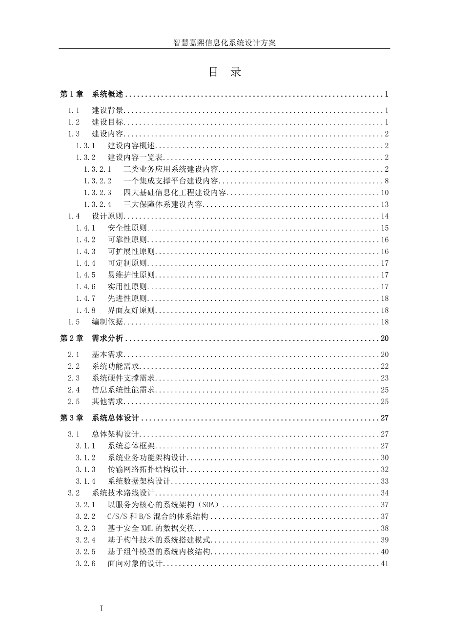 智慧商务综合体信息化系统设计方案_第1页