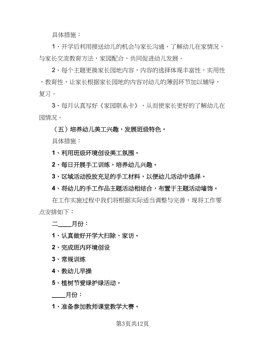 幼儿园春季新学期安全工作计划参考范文（三篇）.doc_第3页