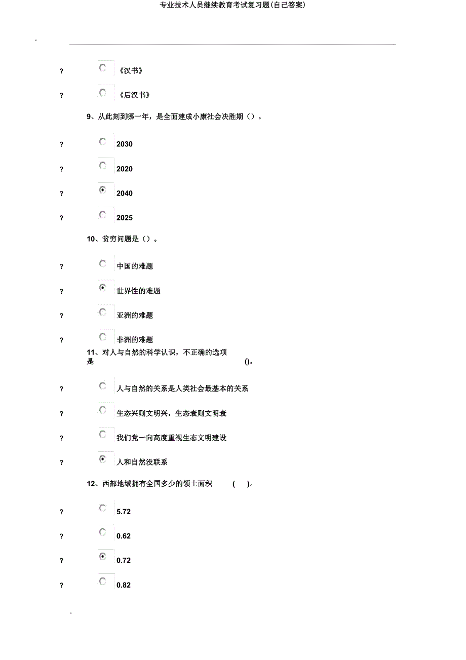 专业技术人员继续教育考试复习题(自己).docx_第3页