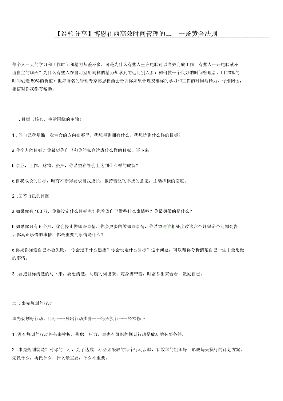 高效时间管理法则_第1页