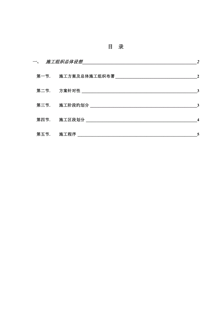 施工组织总体设想施工段划分及技术措施_第1页