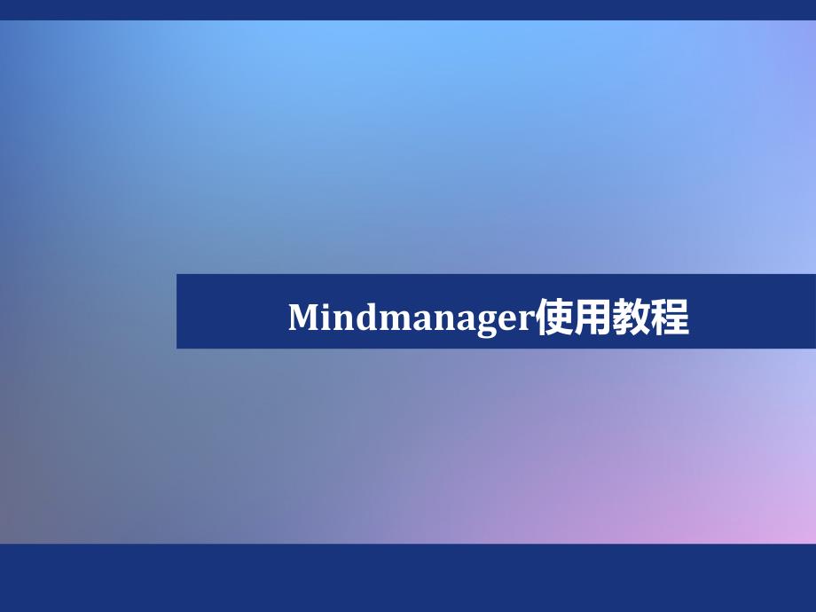 Mindmanager使用教程_第1页