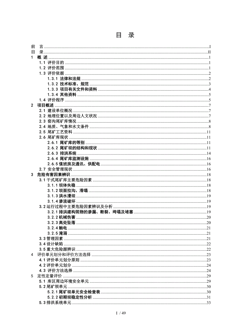 尾矿库安全现状评价.doc_第2页