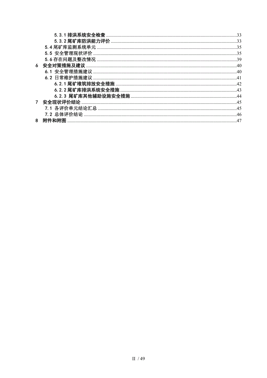 尾矿库安全现状评价.doc_第3页