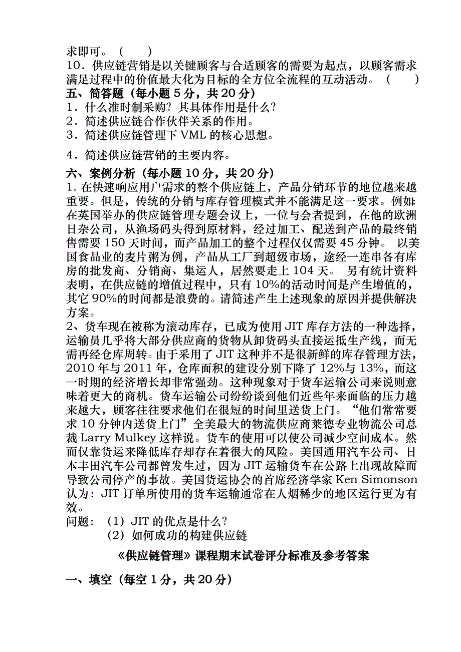 供应链管理课程期末试卷及答案_第4页