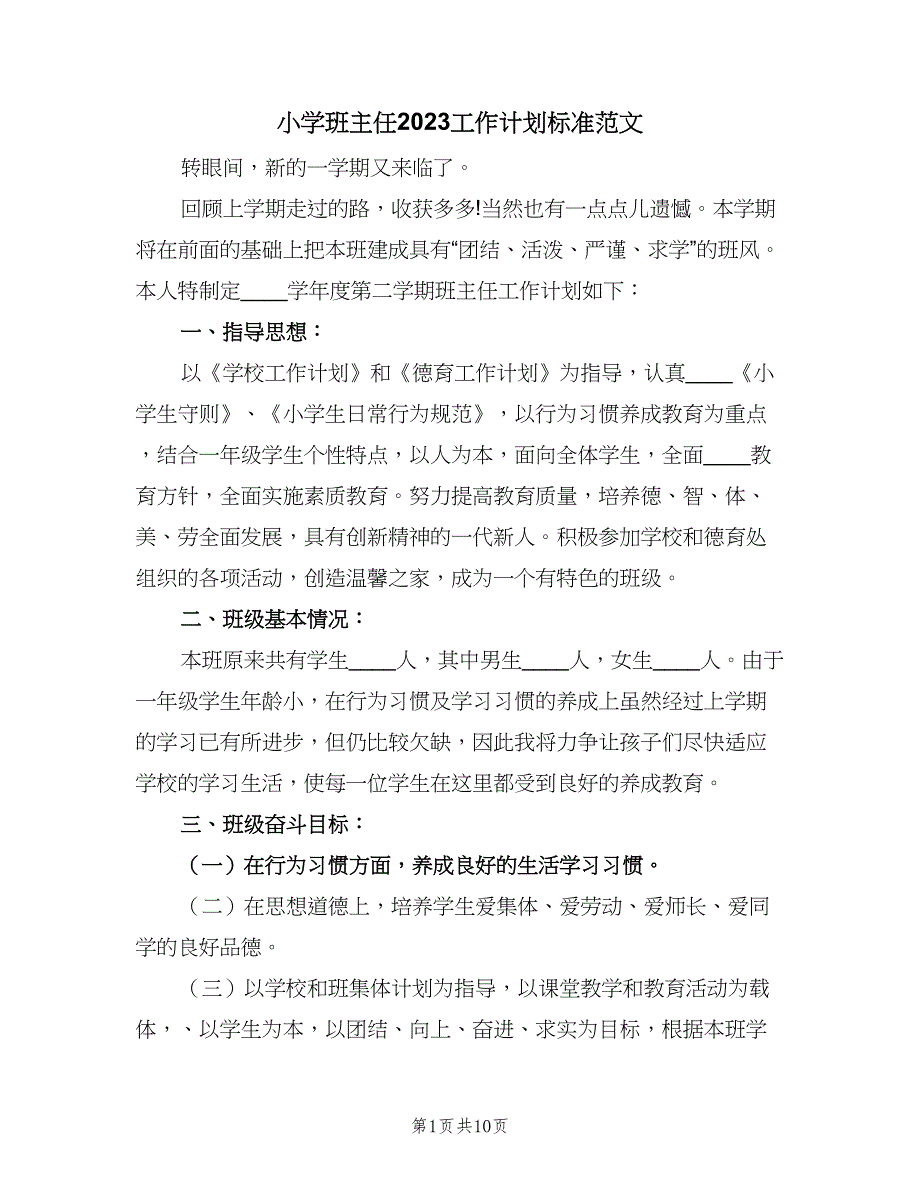 小学班主任2023工作计划标准范文（四篇）.doc_第1页