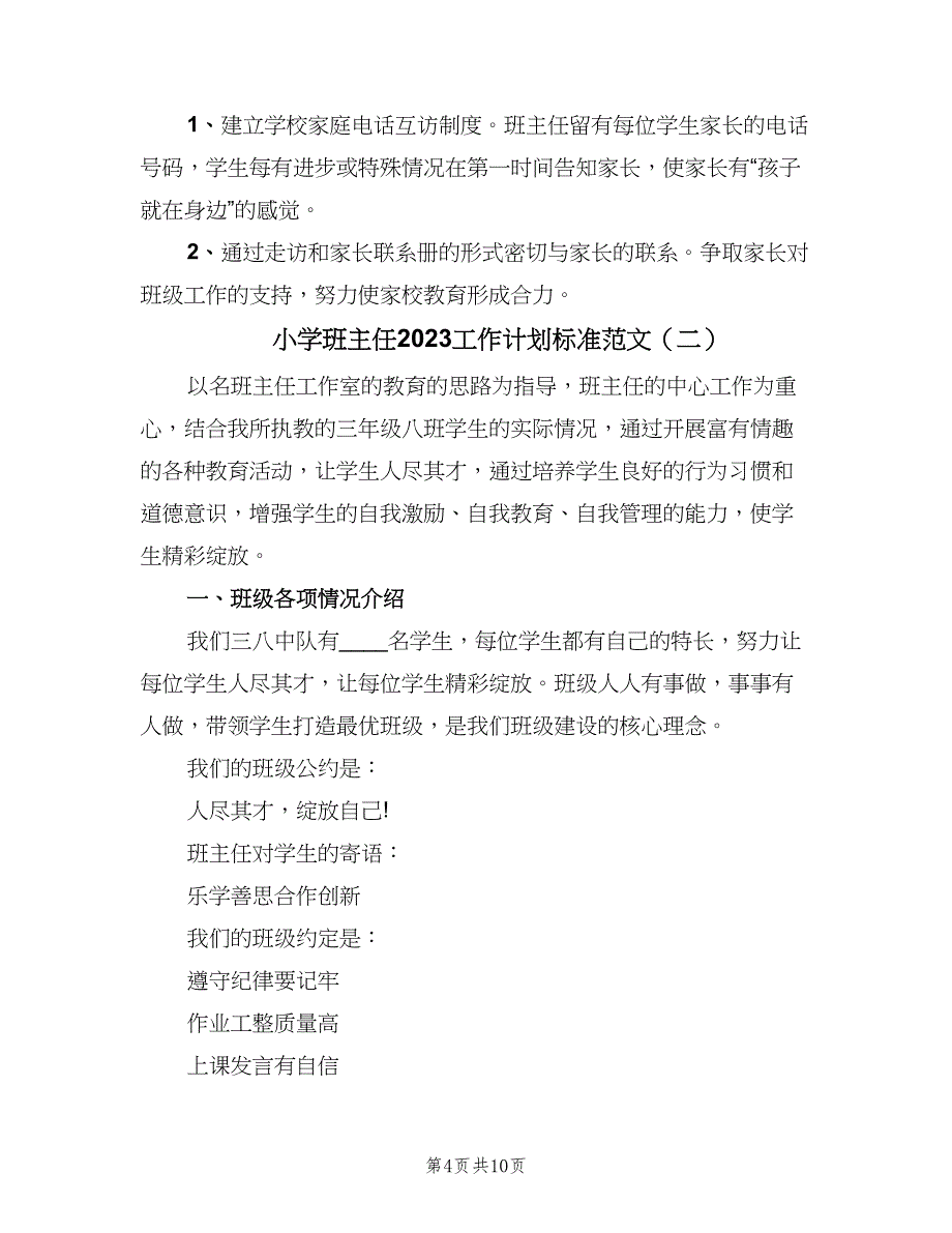 小学班主任2023工作计划标准范文（四篇）.doc_第4页