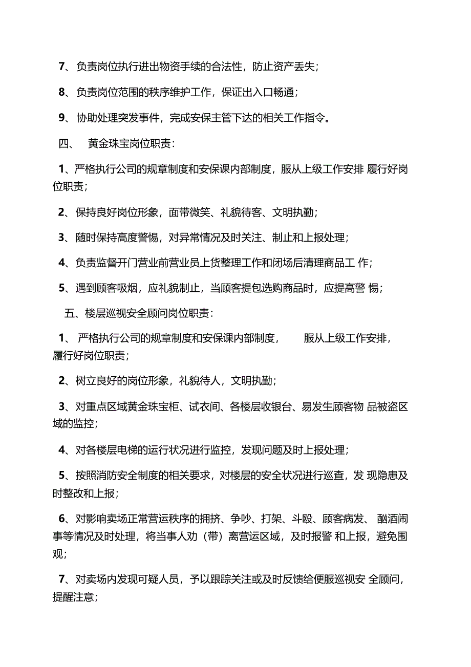 珠宝店保安岗位职责_第3页