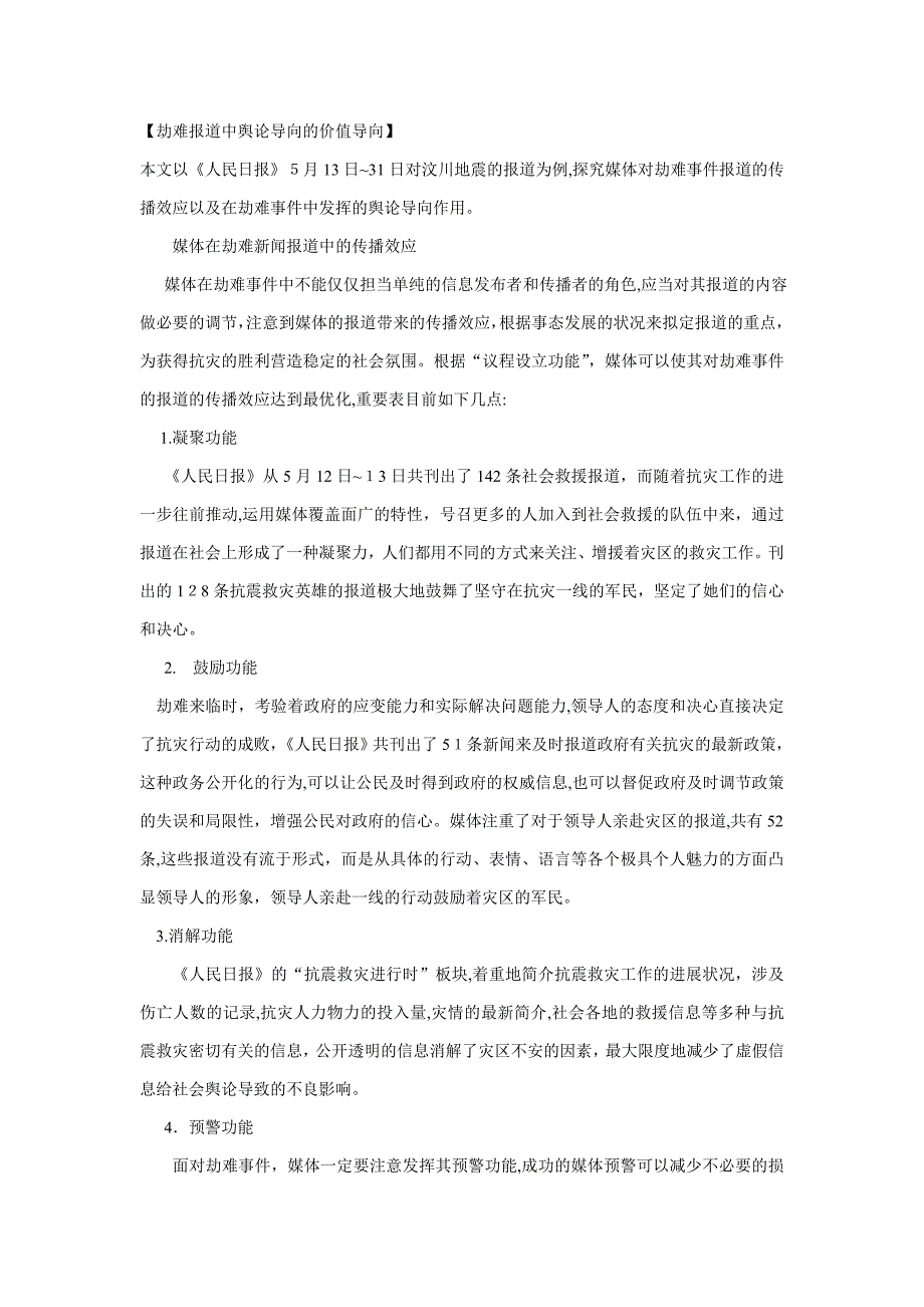 灾难报道始终的舆论导向的价值导向_第1页