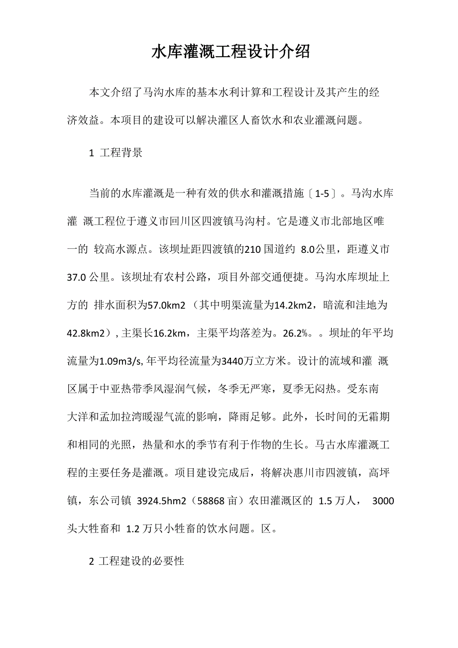 水库灌溉工程设计介绍_第1页