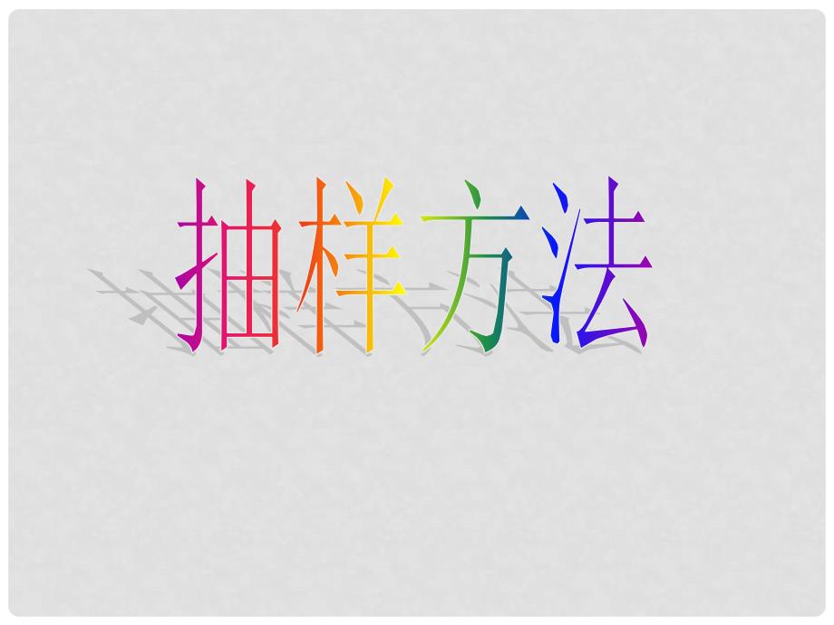 安徽省太和县高中数学 第一章 统计 2 抽样方法课件 北师大版必修3_第1页