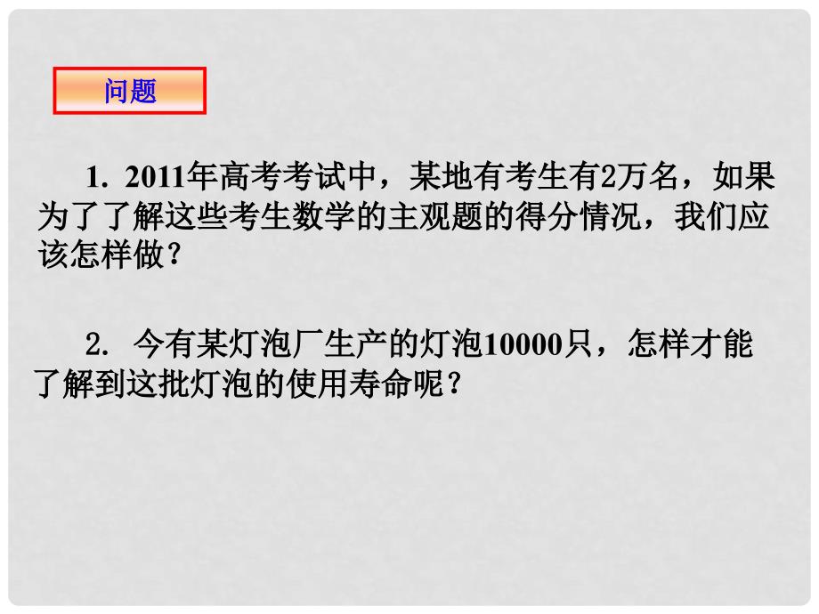 安徽省太和县高中数学 第一章 统计 2 抽样方法课件 北师大版必修3_第2页