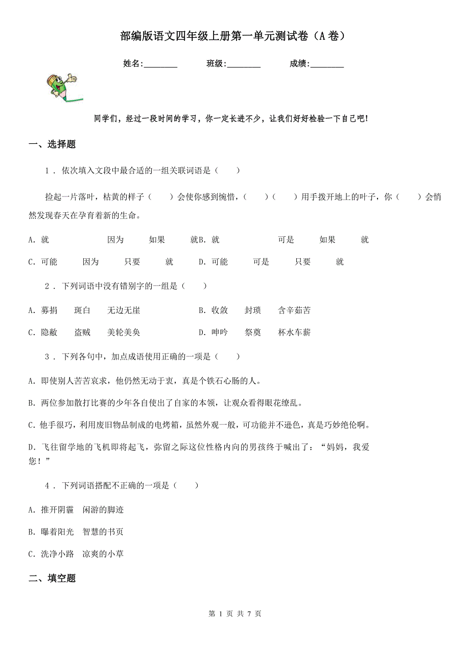 部编版语文四年级上册第一单元测试卷（A卷）_第1页