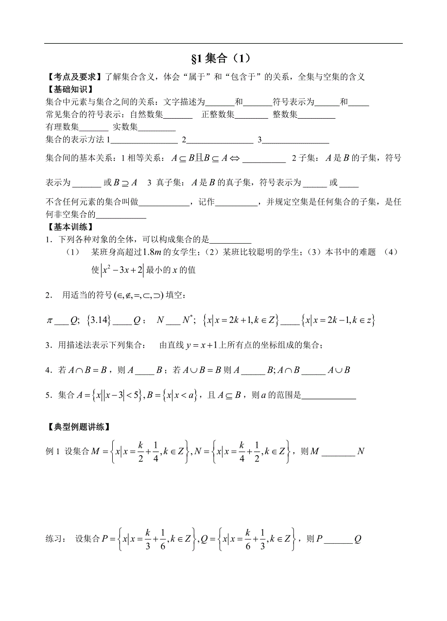 高三文科数学一轮复习教学案：第1课时集合.doc_第1页