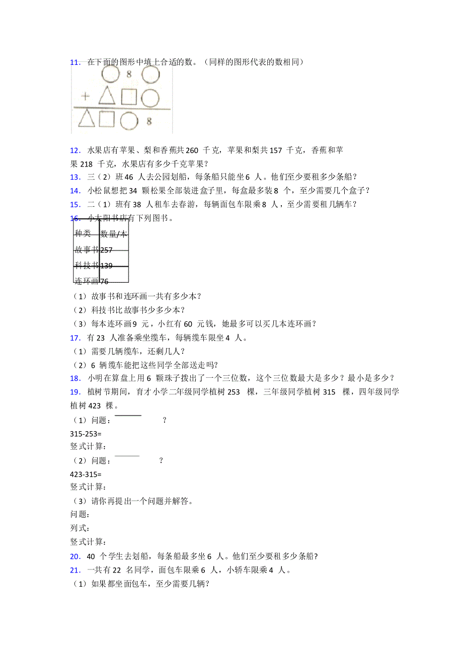 苏教版新精选小学二年级下册期末复习数学应用题及答案解析_第2页