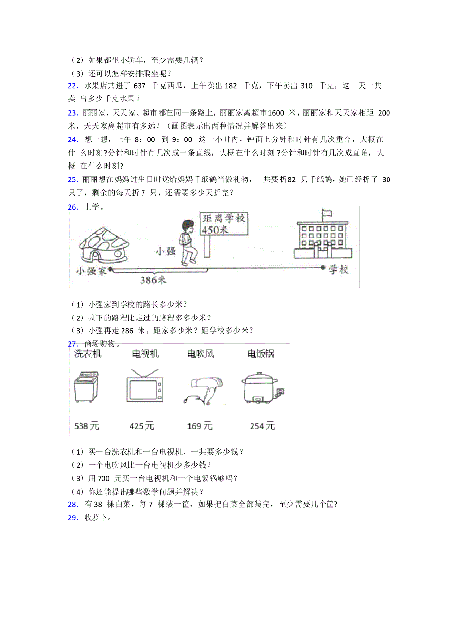 苏教版新精选小学二年级下册期末复习数学应用题及答案解析_第3页