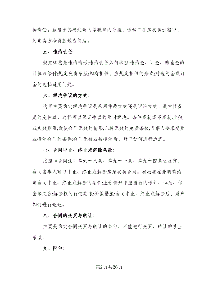 安阳市二手房交易协议标准样本（八篇）_第2页