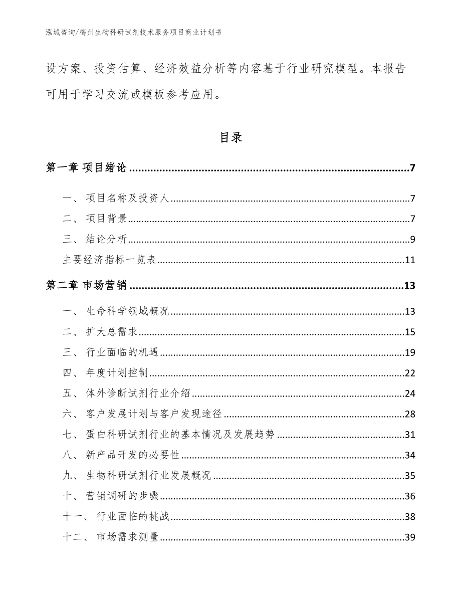 梅州生物科研试剂技术服务项目商业计划书_第2页