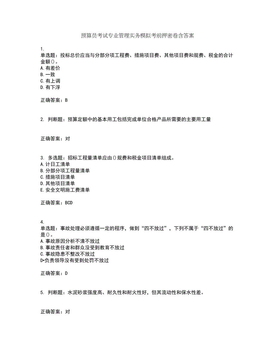 预算员考试专业管理实务模拟考前押密卷含答案71_第1页