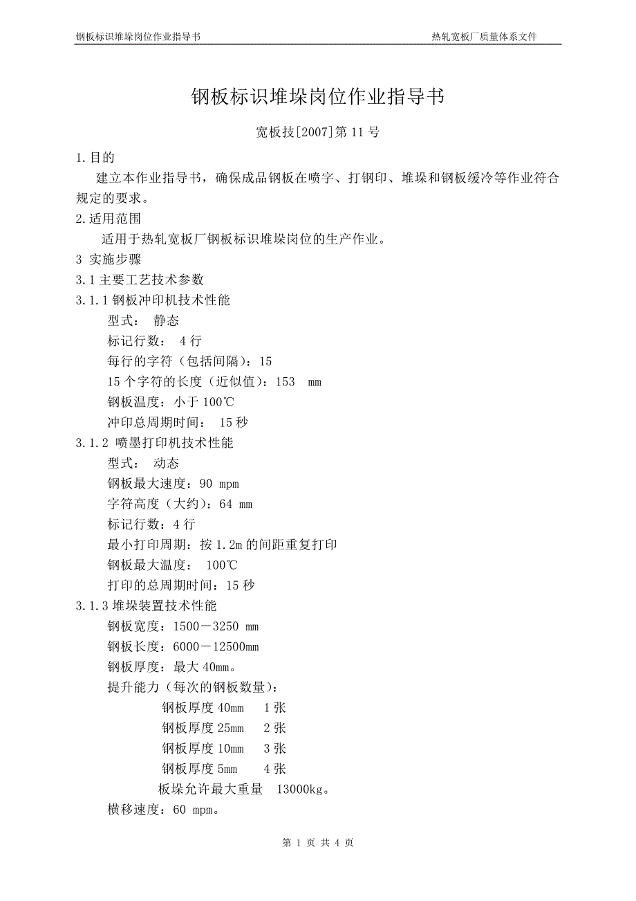 钢板标识堆垛岗位作业指.doc_第1页