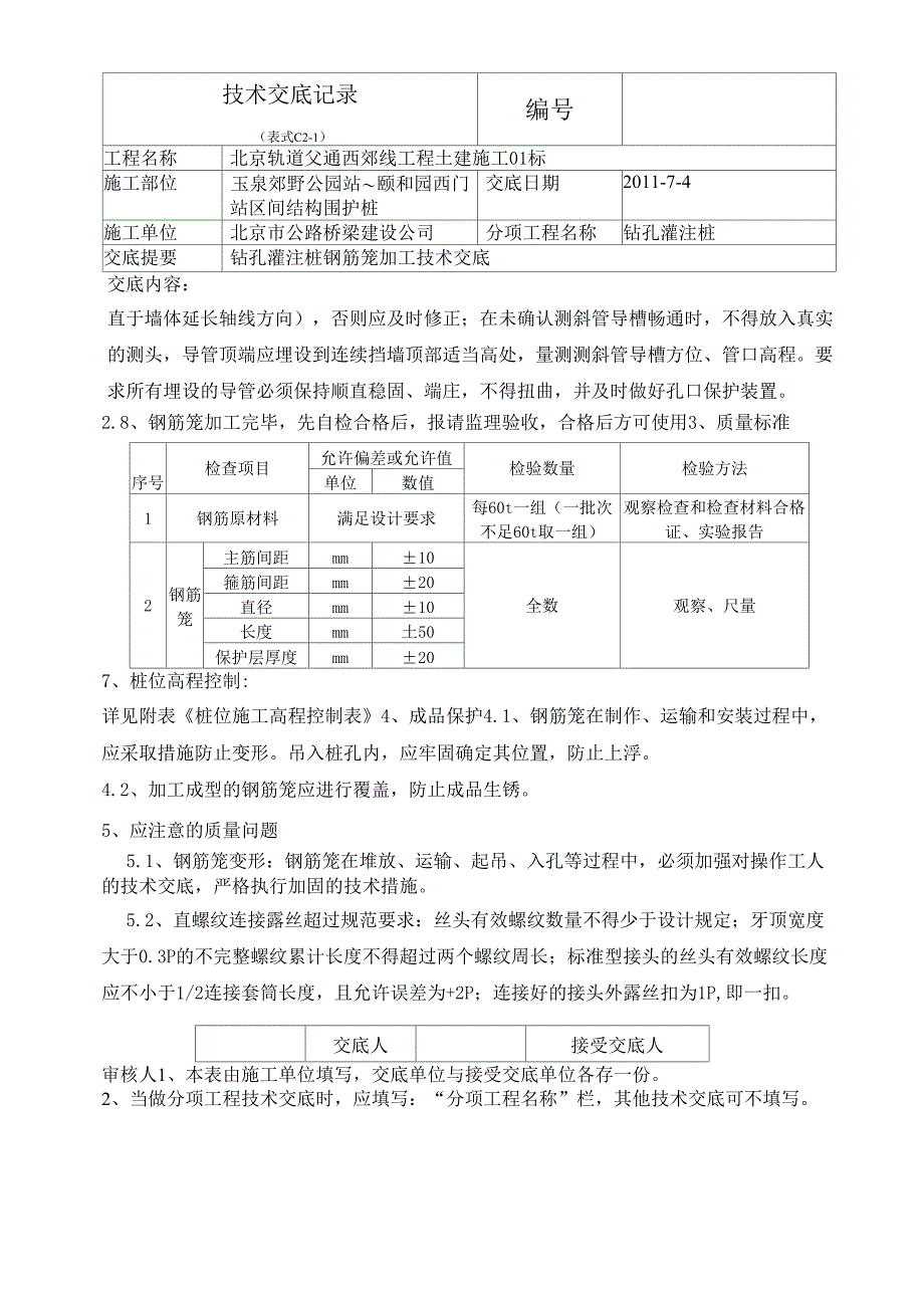 1钻孔灌注桩钢筋笼技术交底_第3页