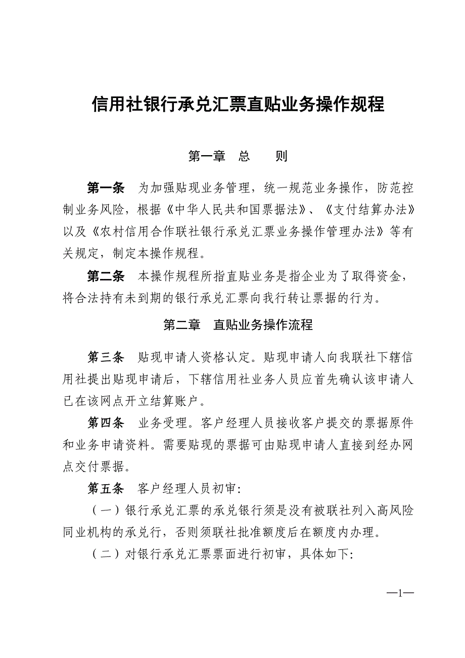 信用社银行承兑汇票直贴业务操作规程_第1页