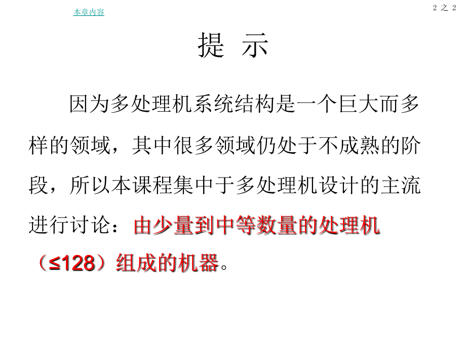 计算机系统结构—第七章（多处理机）_第3页