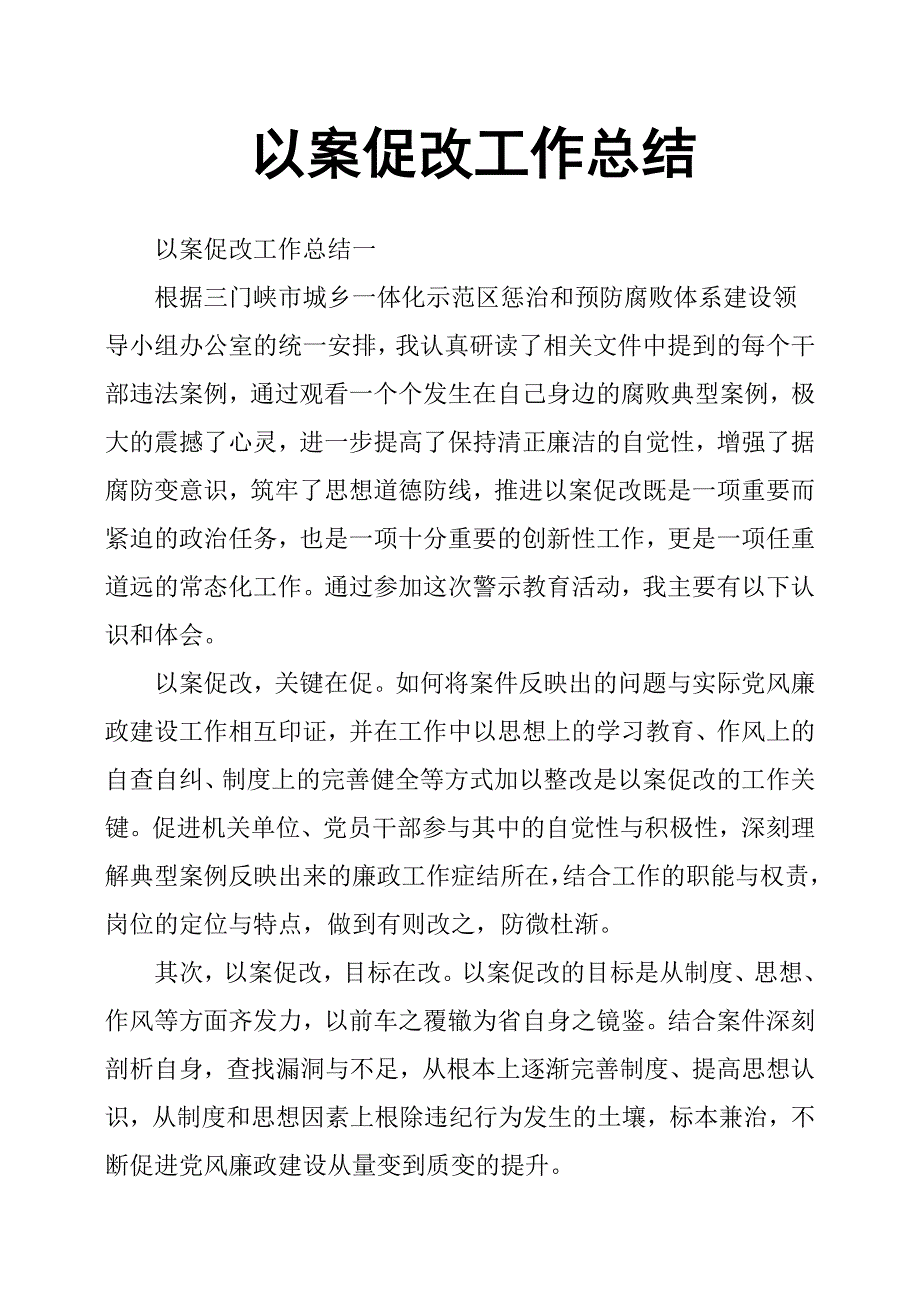 以案促改工作总结.docx_第1页