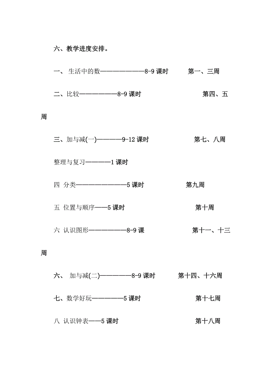 新北师大版一年级数学上册教学计划_第4页