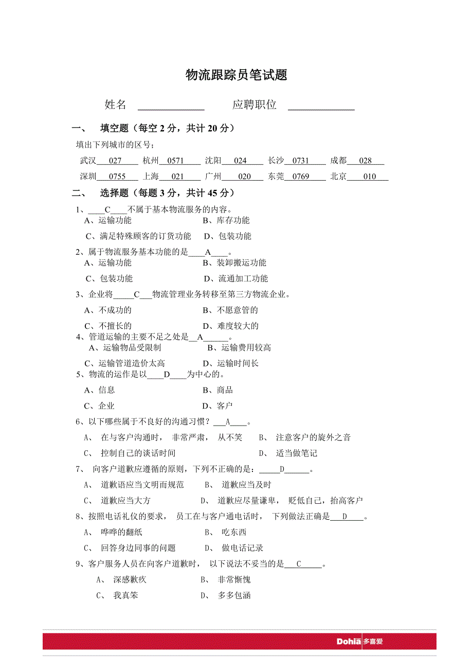 物流跟踪员笔试题_第1页