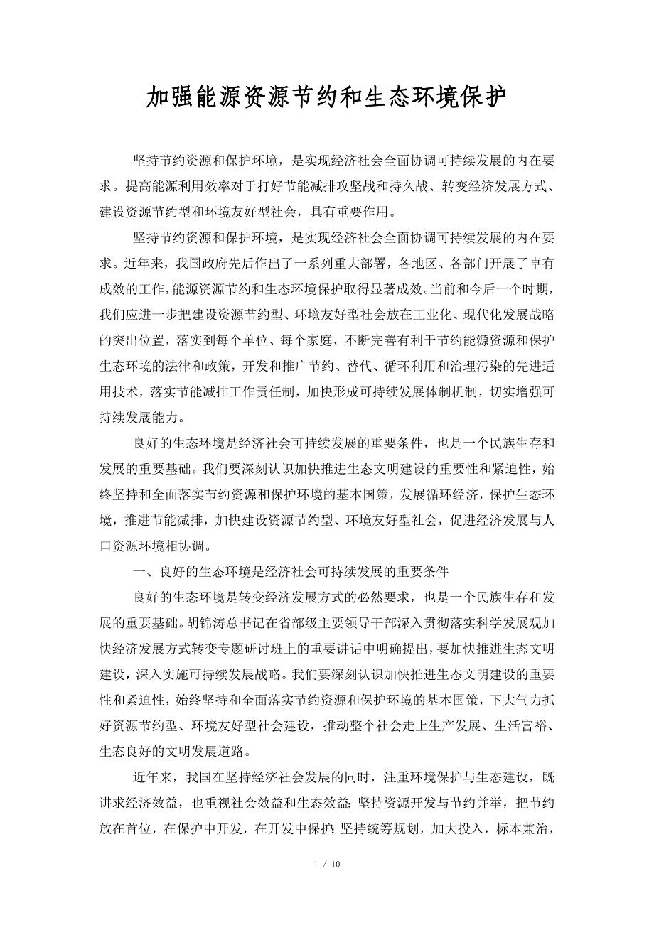 加强能源资源节约和生态环境保护_第1页