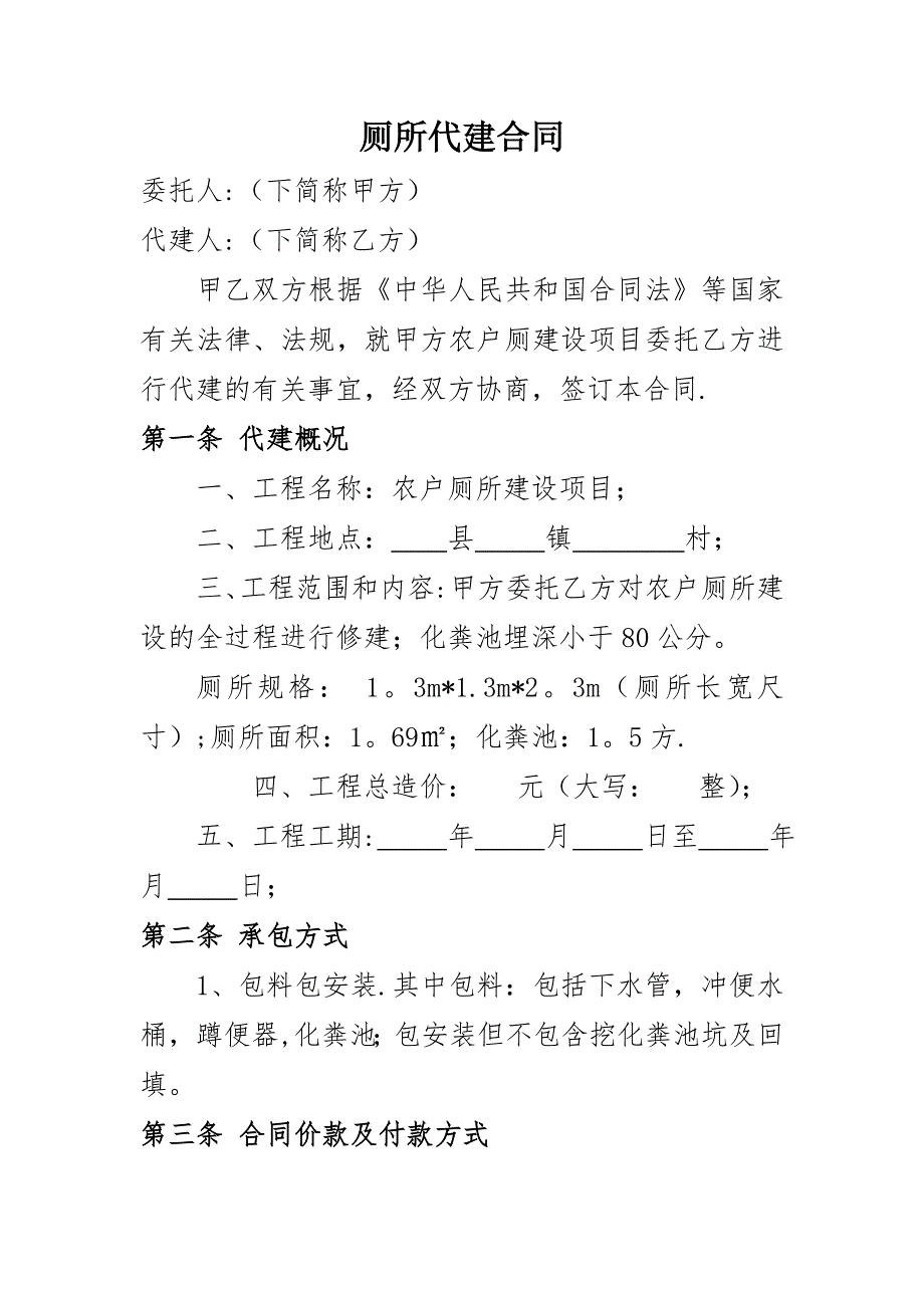 厕所修建代建合同_第1页